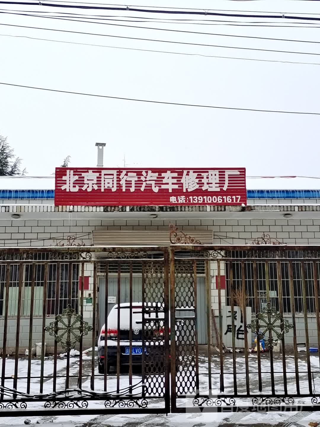 北京同行汽车助理厂