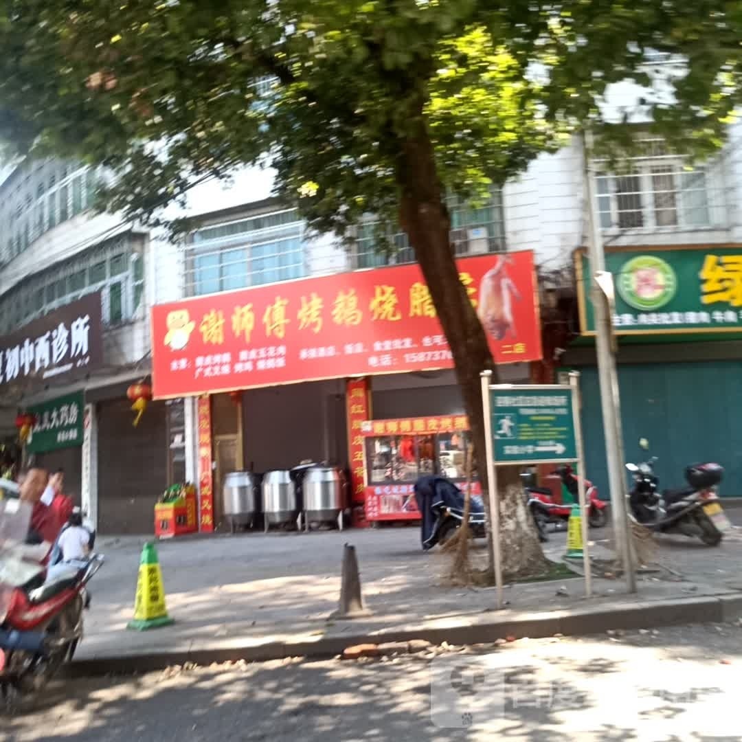谢师傅烤鹅烧腊店