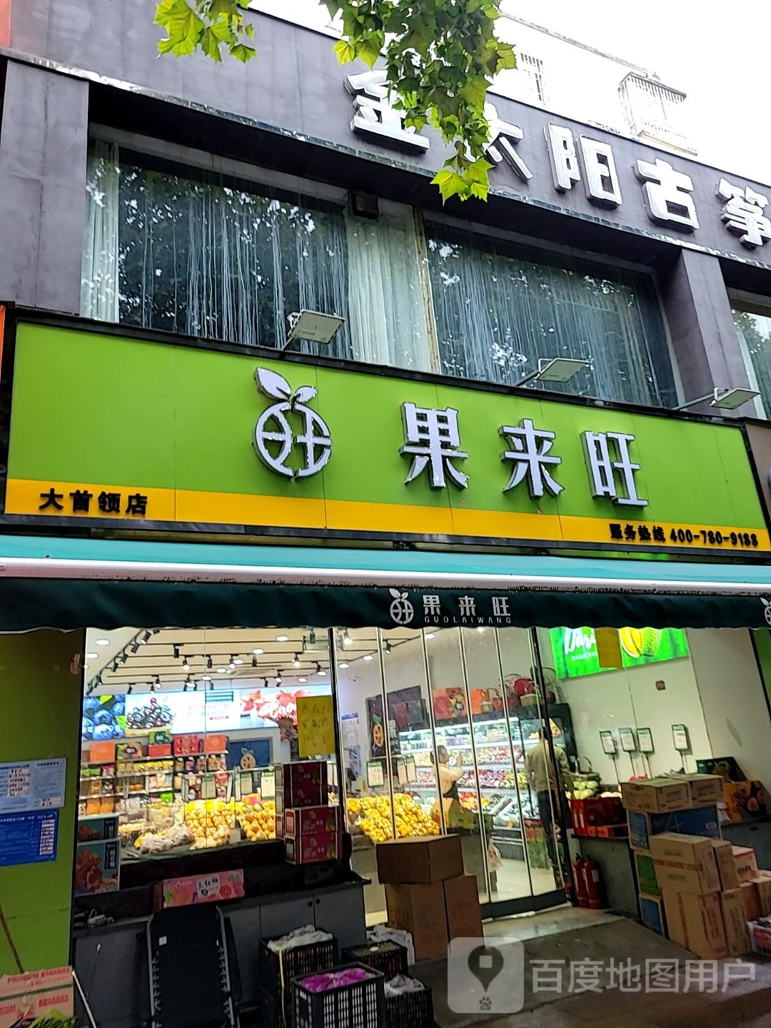 巩义市果来旺(大首领店)