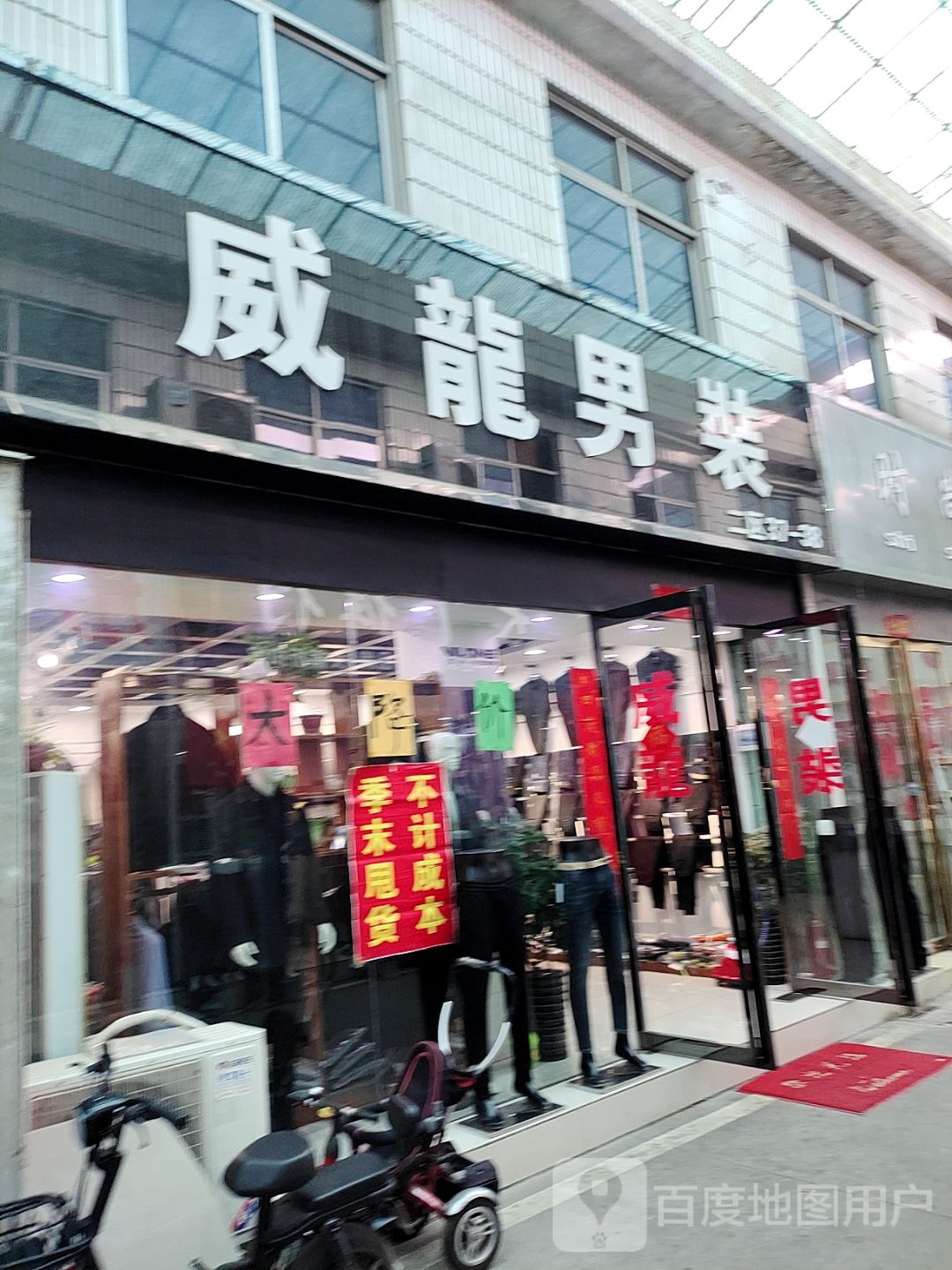 威龙男装(建设东路店)