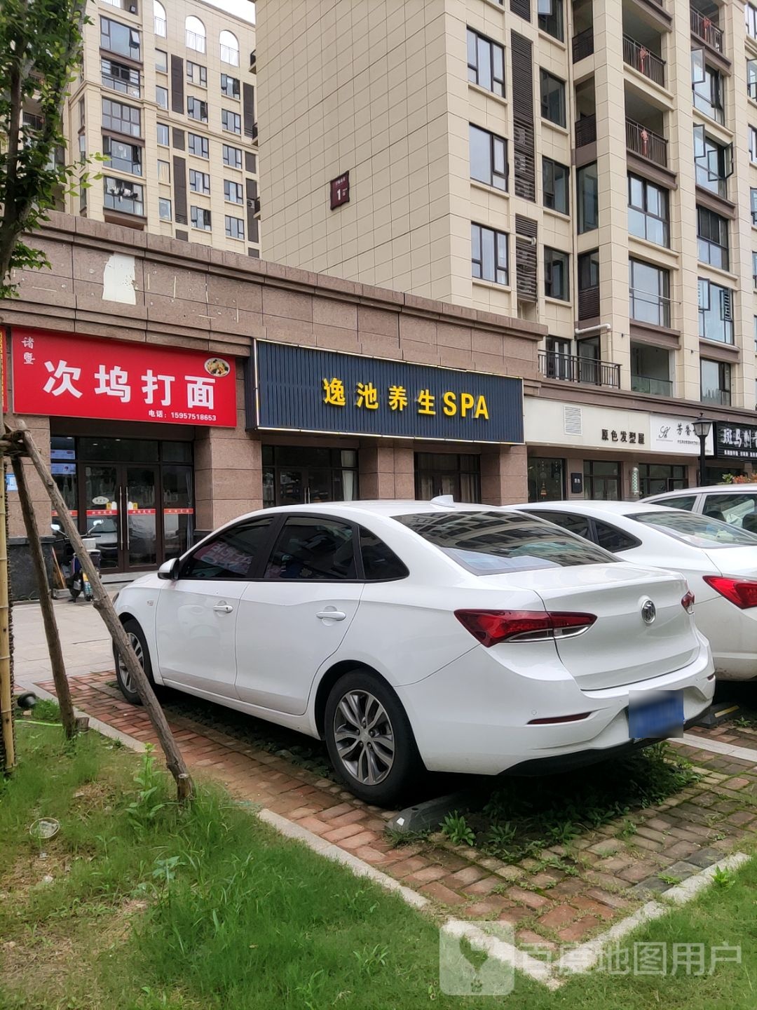 逸池养生SPA