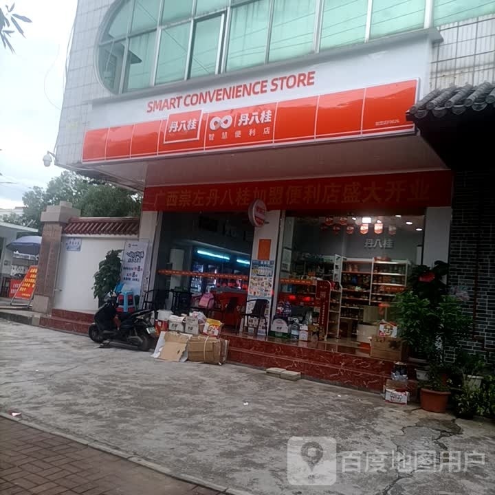 丹八桂智慧便利店(建设路店)