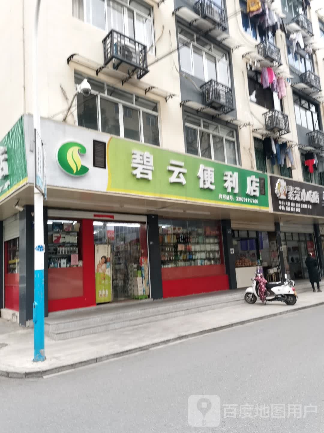 碧云便利店
