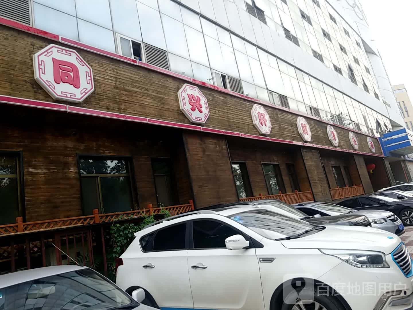 同兴轩棋牌会馆