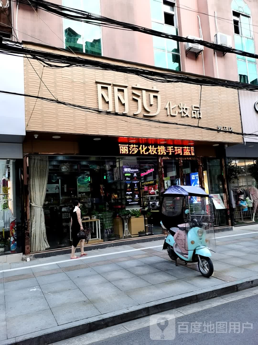 丽沙化妆名品(宝安商城店)