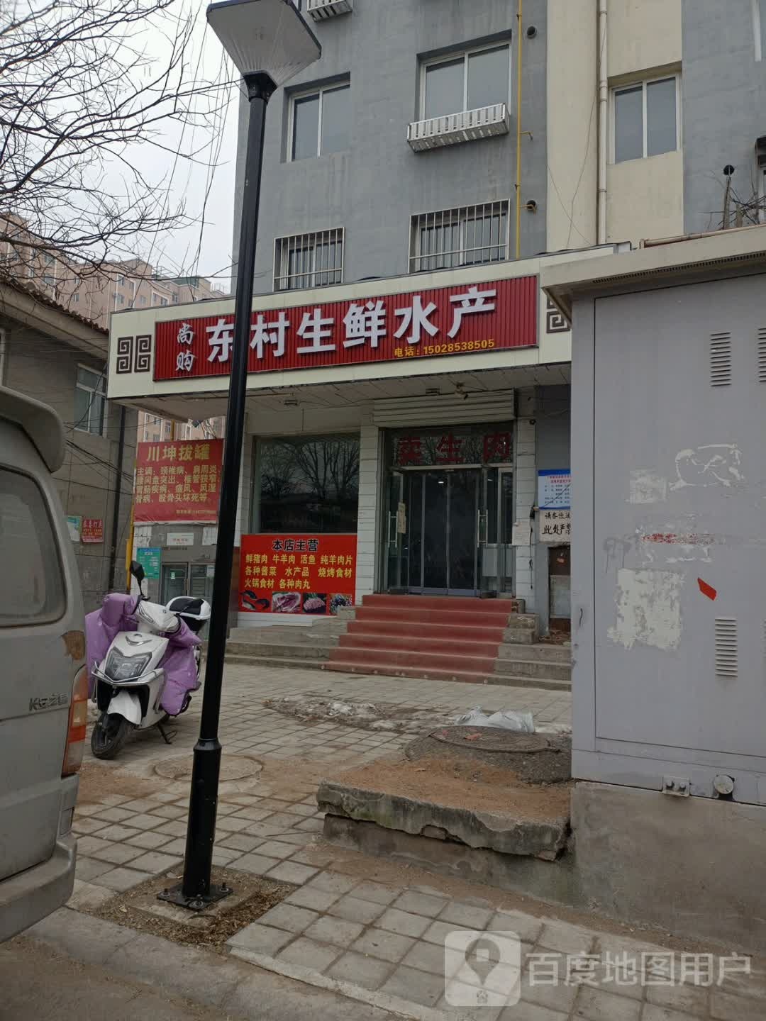 尚购东村生新水产