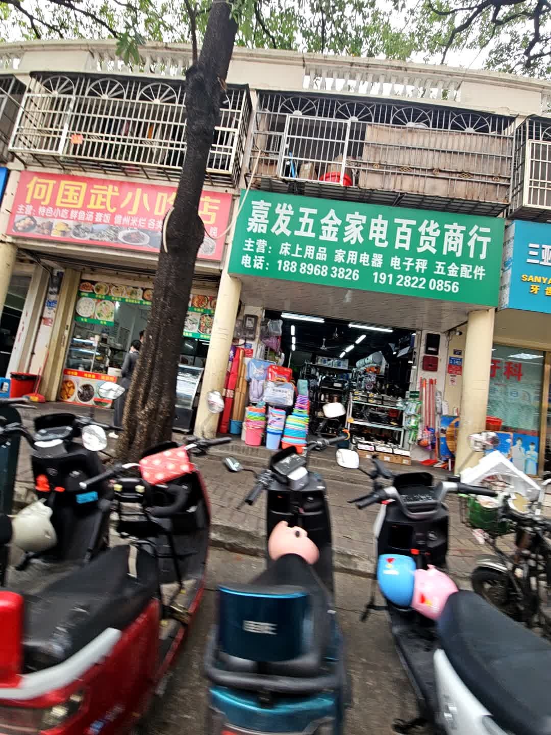 嘉发五金家电百货商行