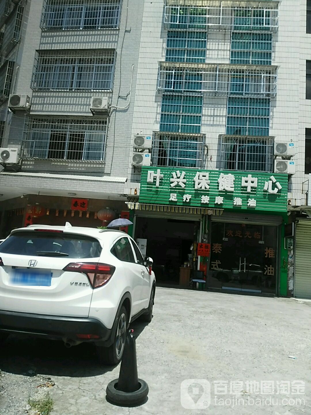 叶兴保健中心