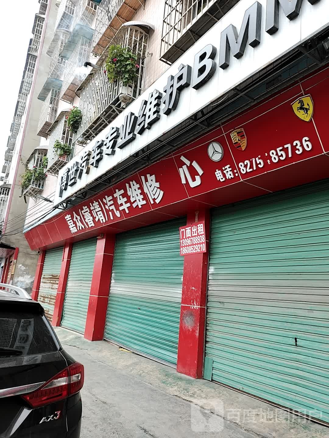 嘉众(睿靖)汽车维修中心