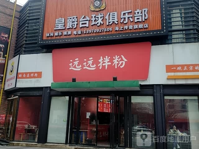 皇爵太球俱乐部(海上传奇旗舰店)