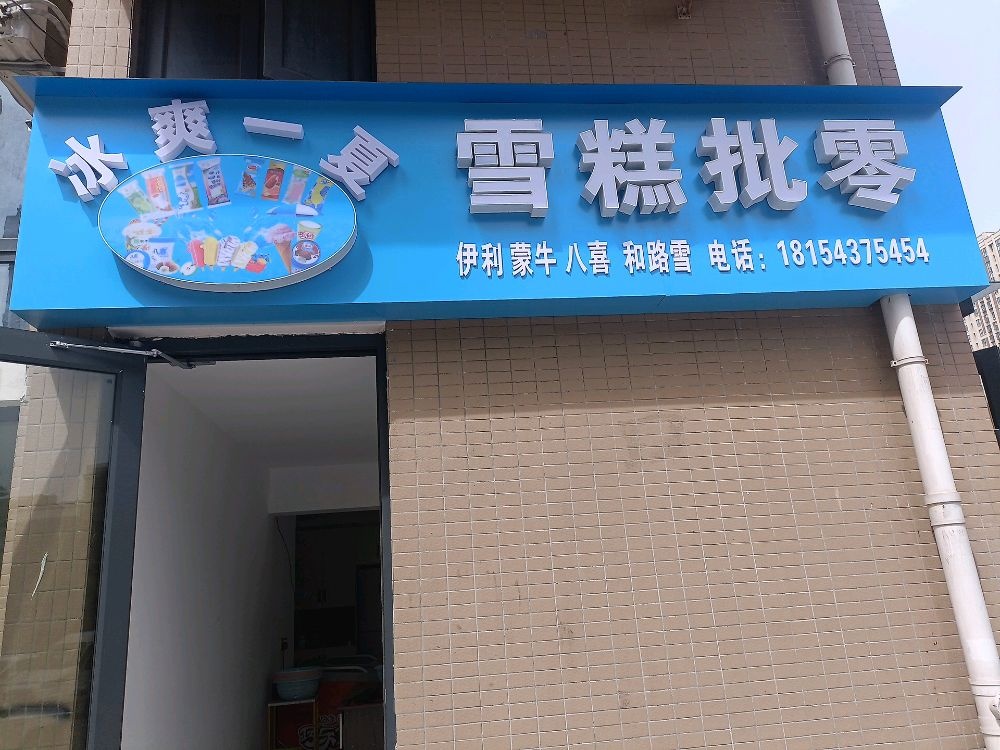 冰爽一夏雪糕批零