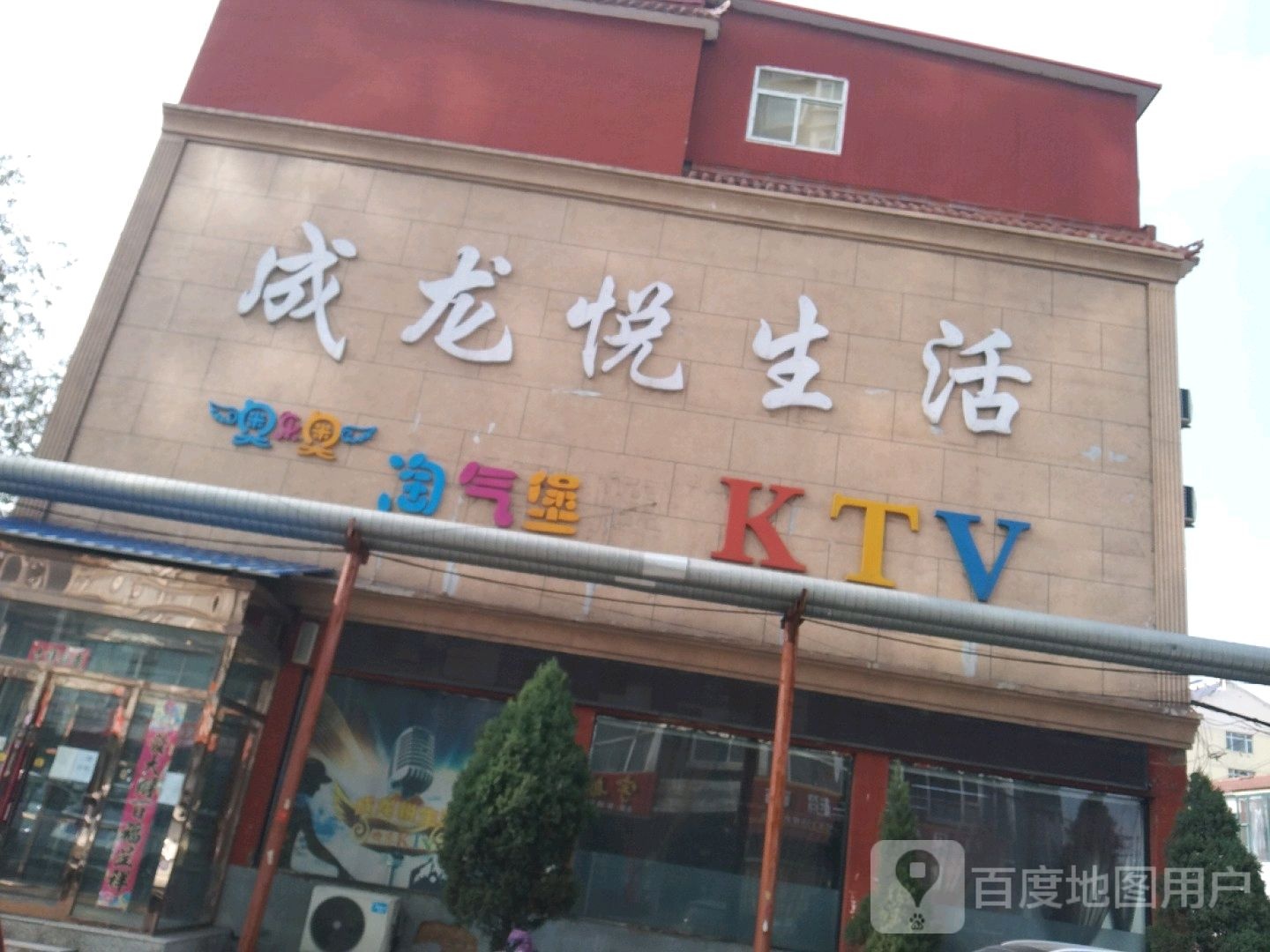 成龙悦生活KTV