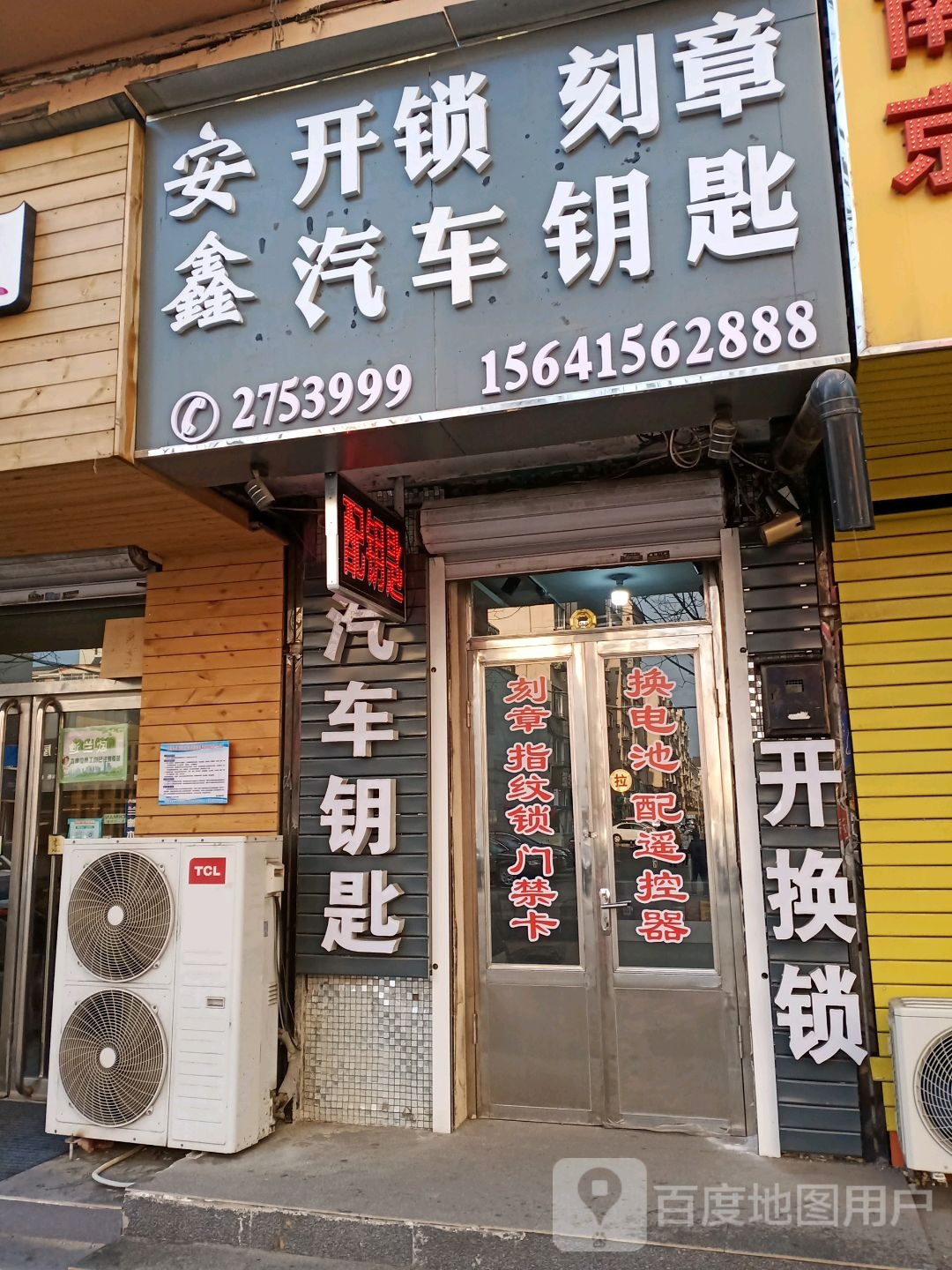 丹东安鑫开锁刻章汽车钥匙