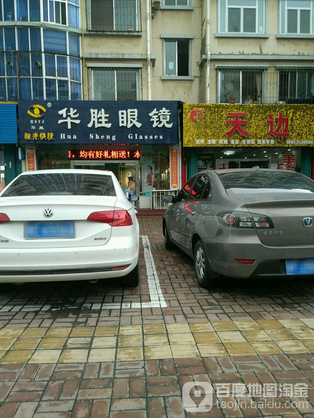华胜眼镜(崇文街店)