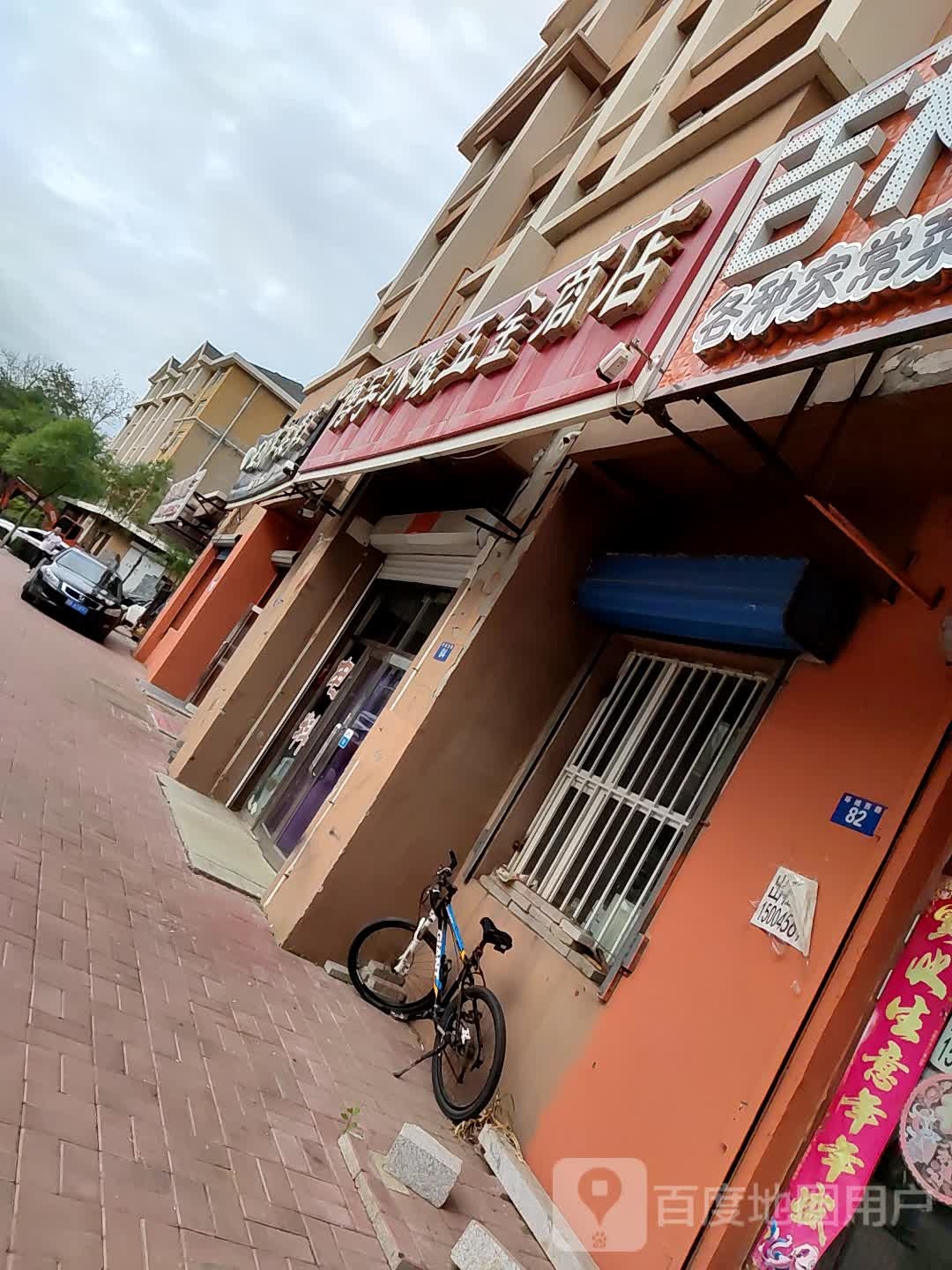 博宇水暖五金商店