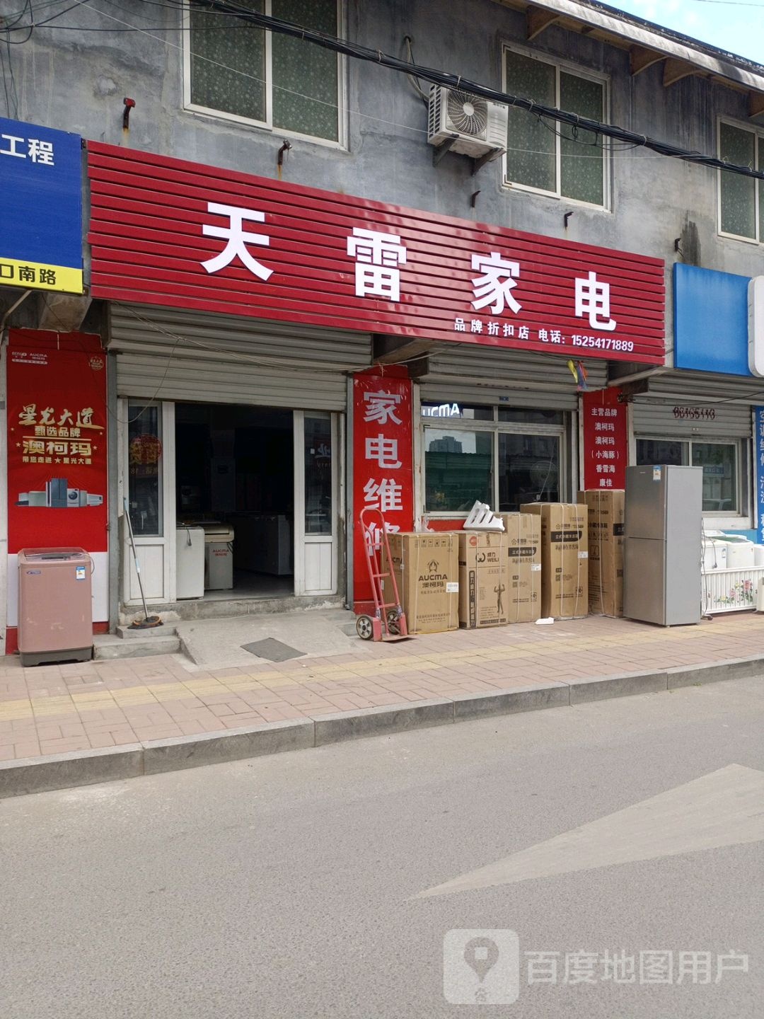 天雷家店