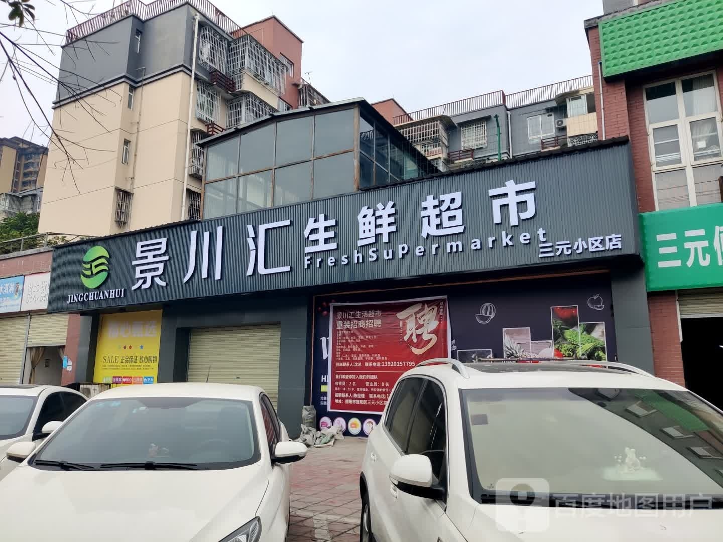 景川汇生善鲜超市(三元小区店)