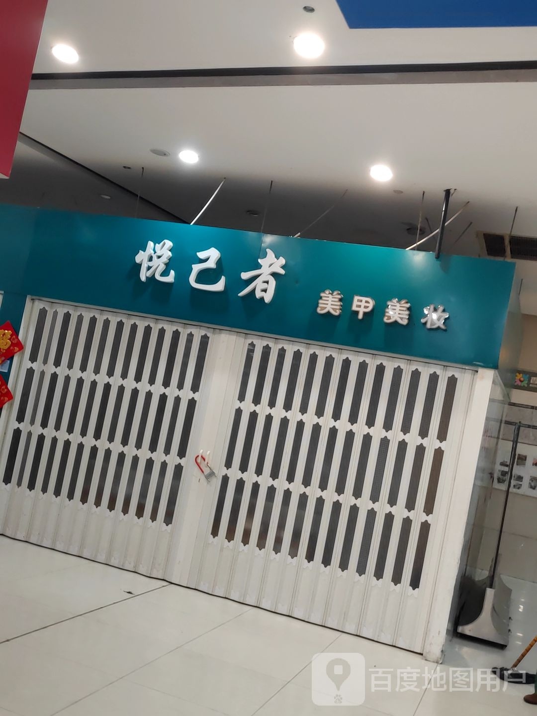 悦己者美甲美妆(人民东路香港财富广场店)