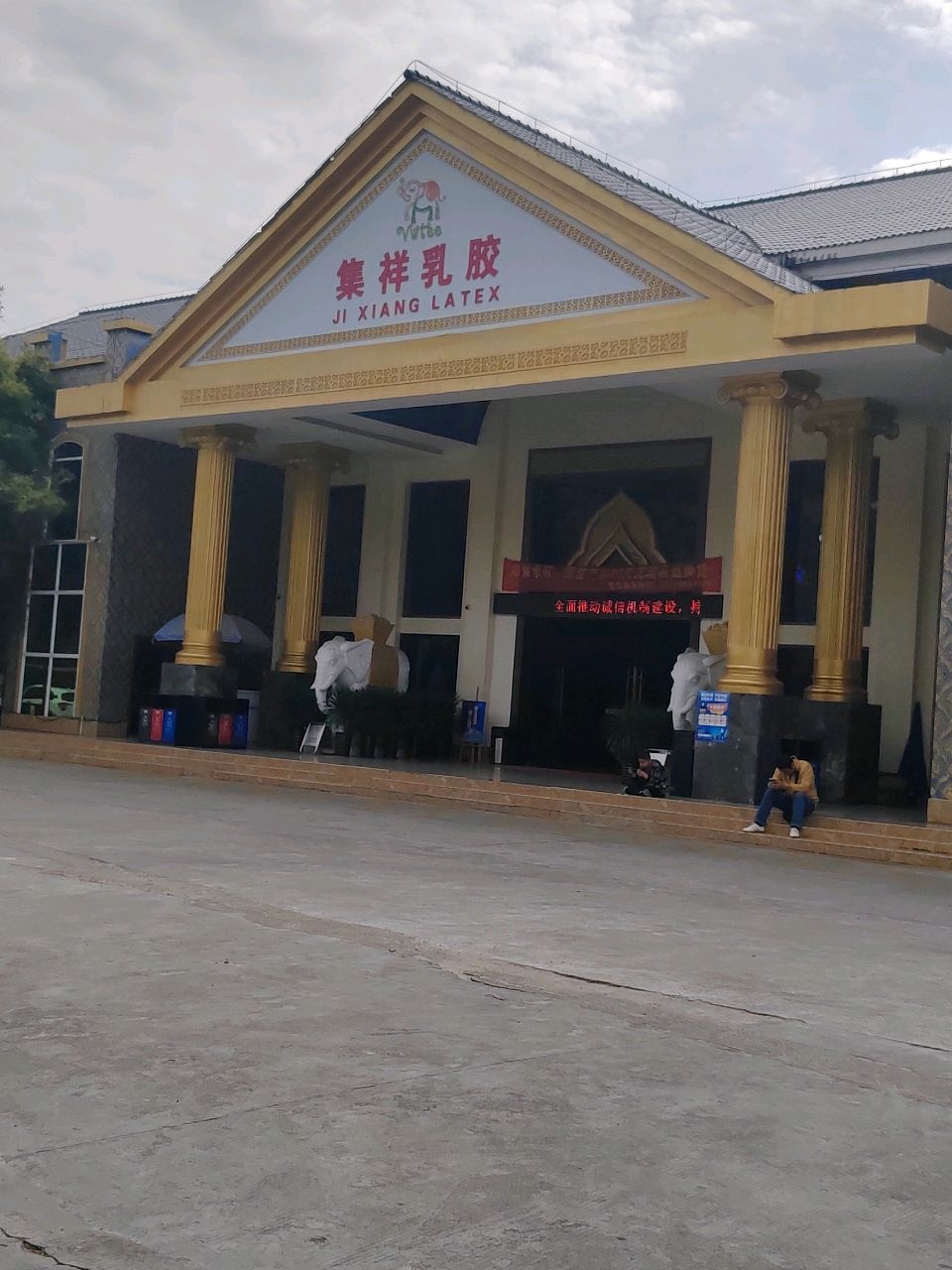 三亚集祥乳胶科技展览公司