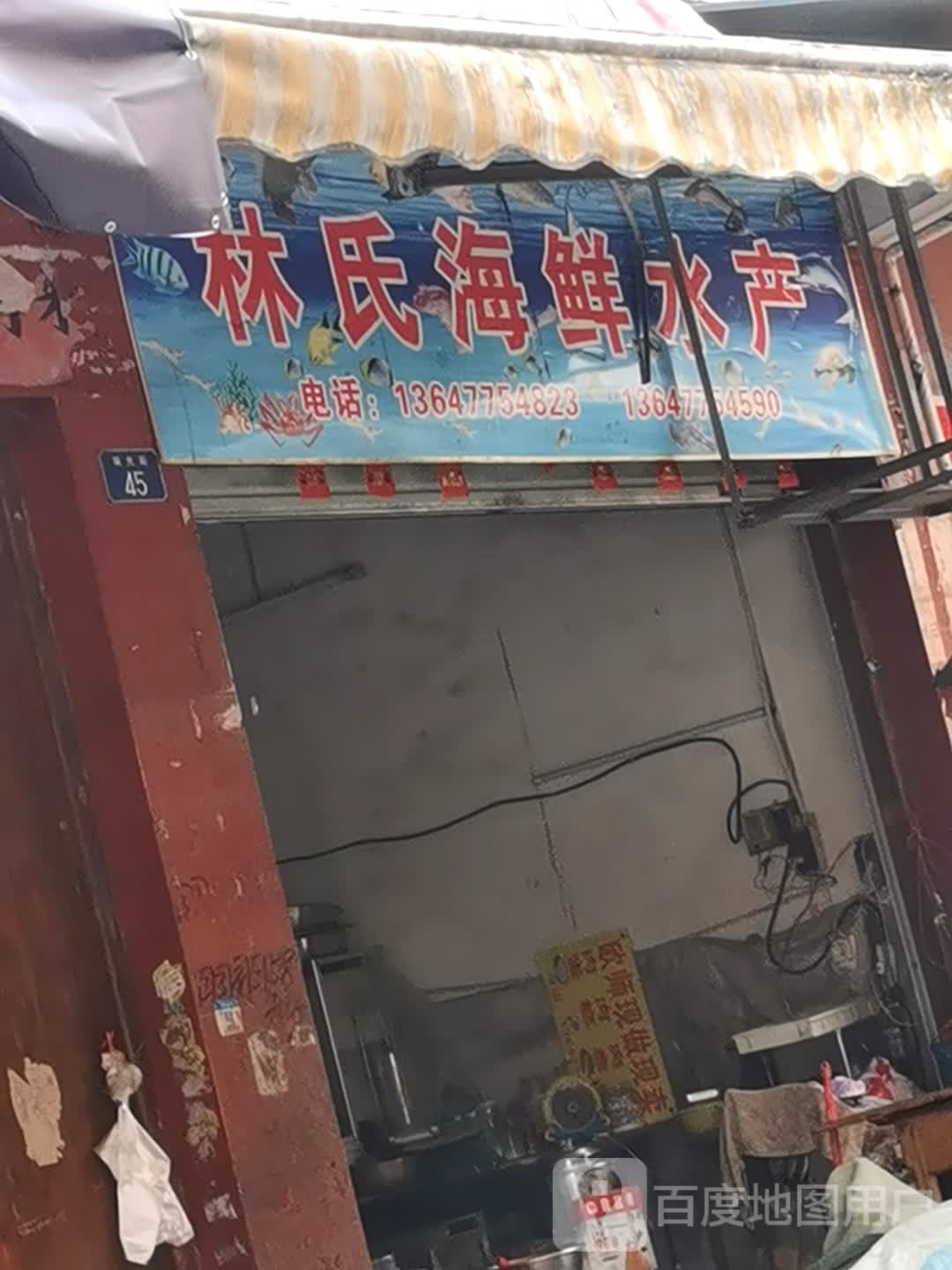 林氏海鲜水产