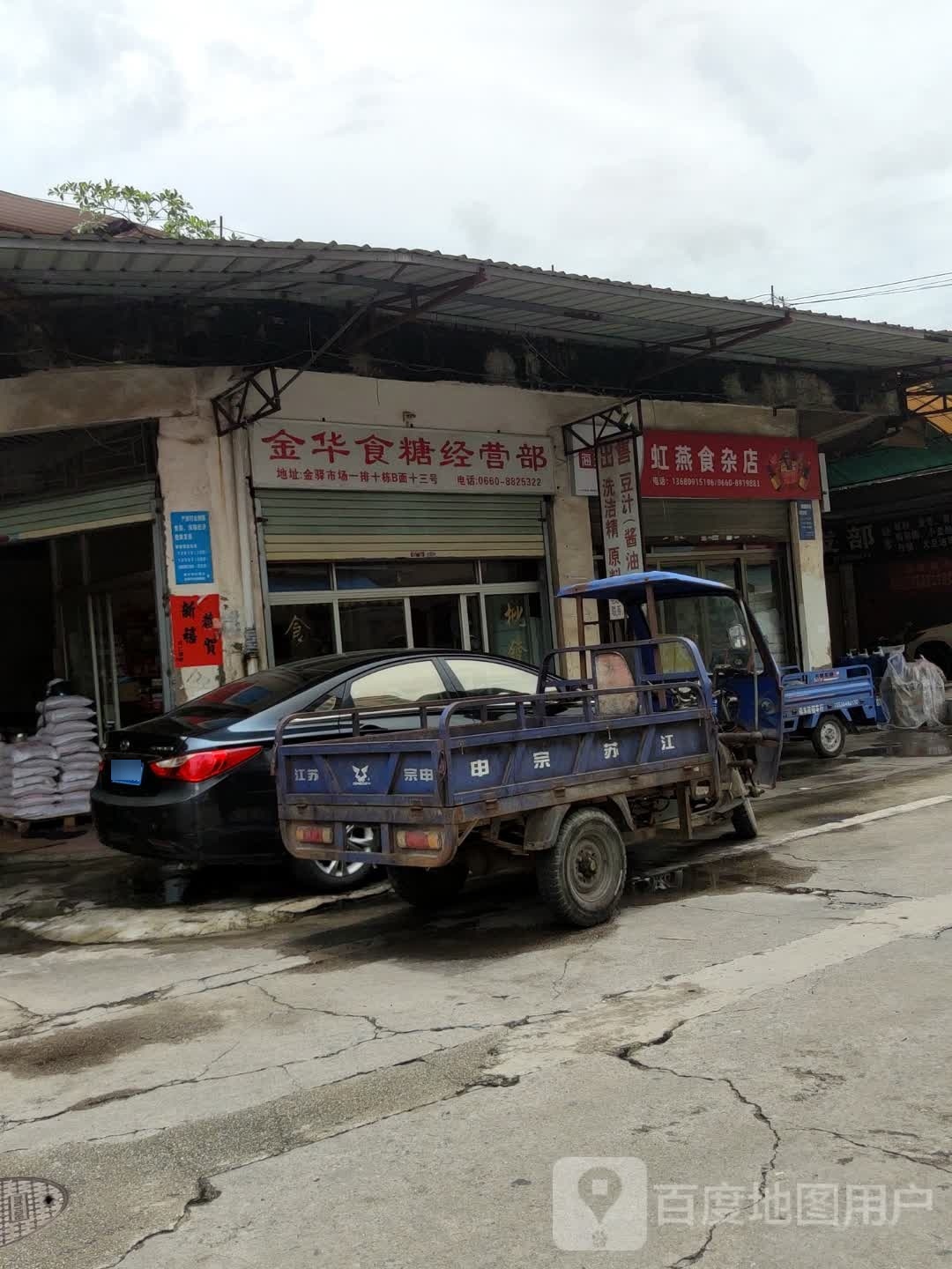 虹燕食杂店