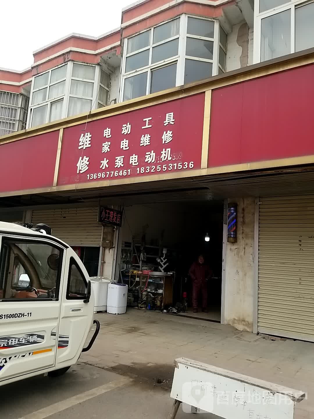 维修电动工具店家电维修