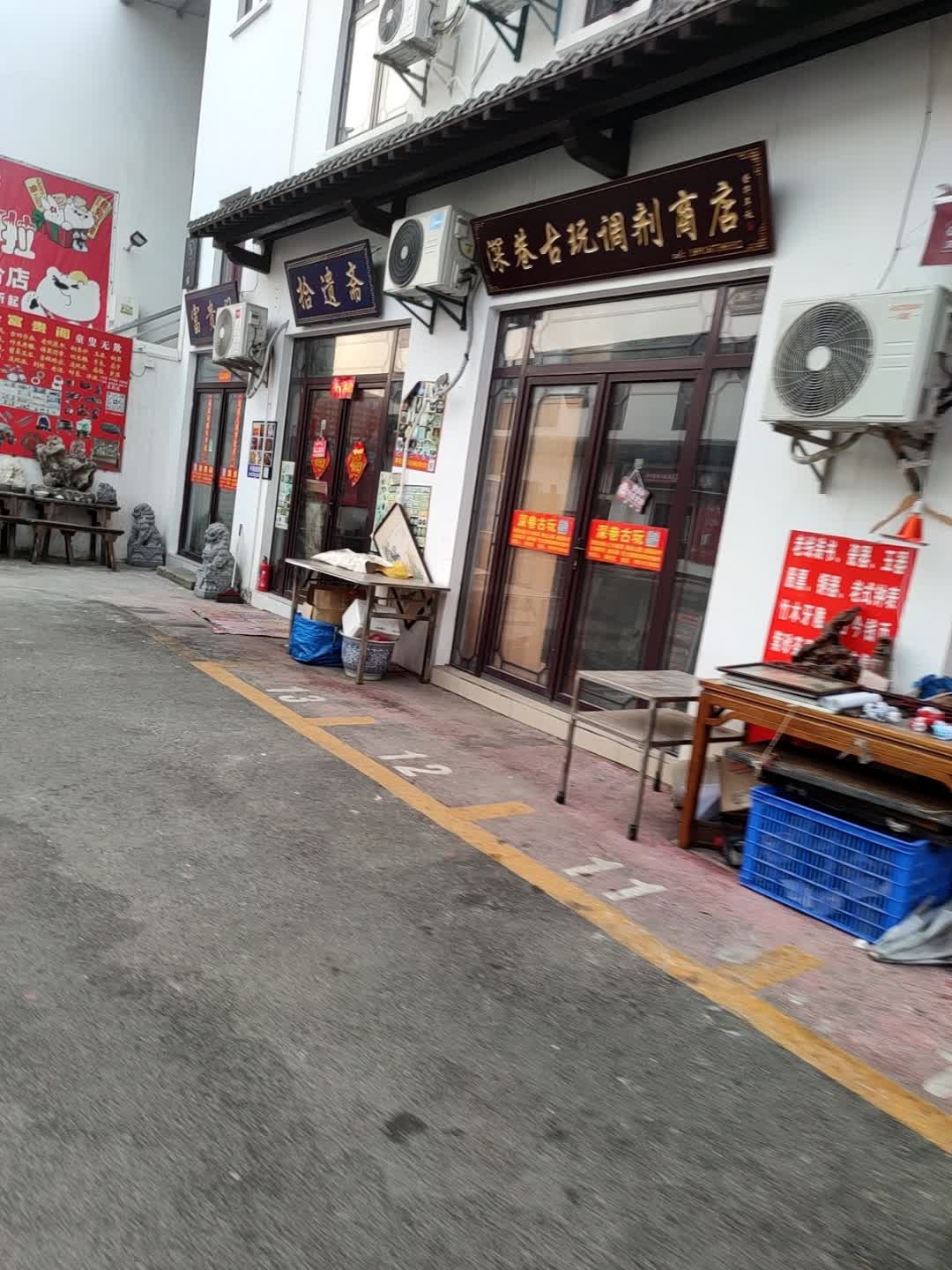 深巷古玩调剂商店