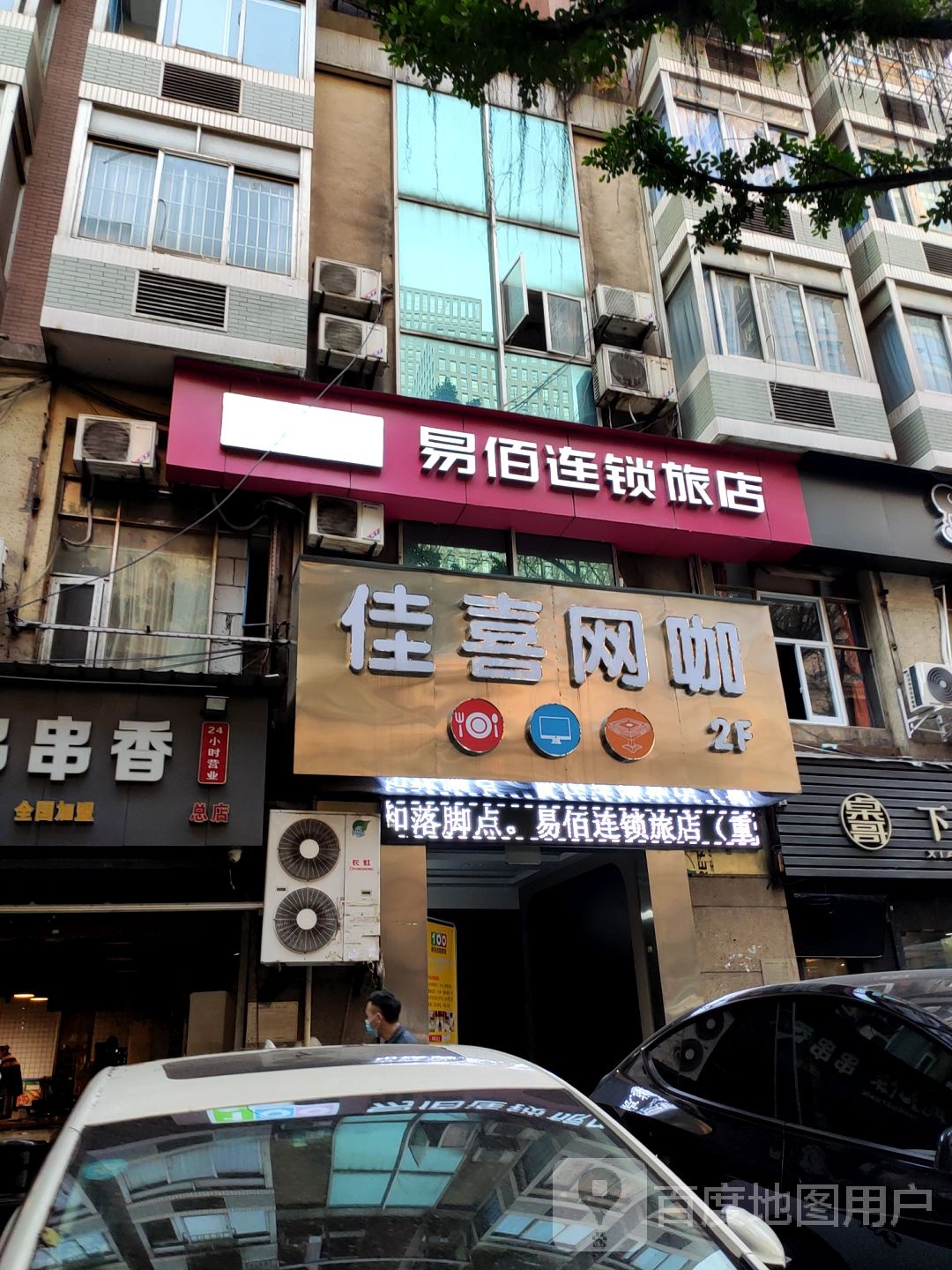 A加网咖(佳喜店)