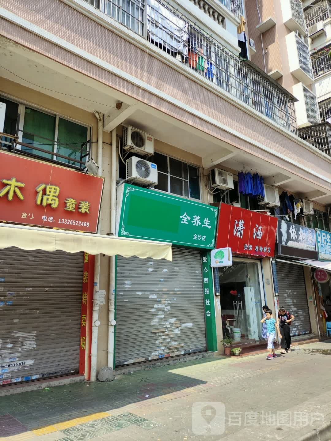 全养生堂(金沙店)