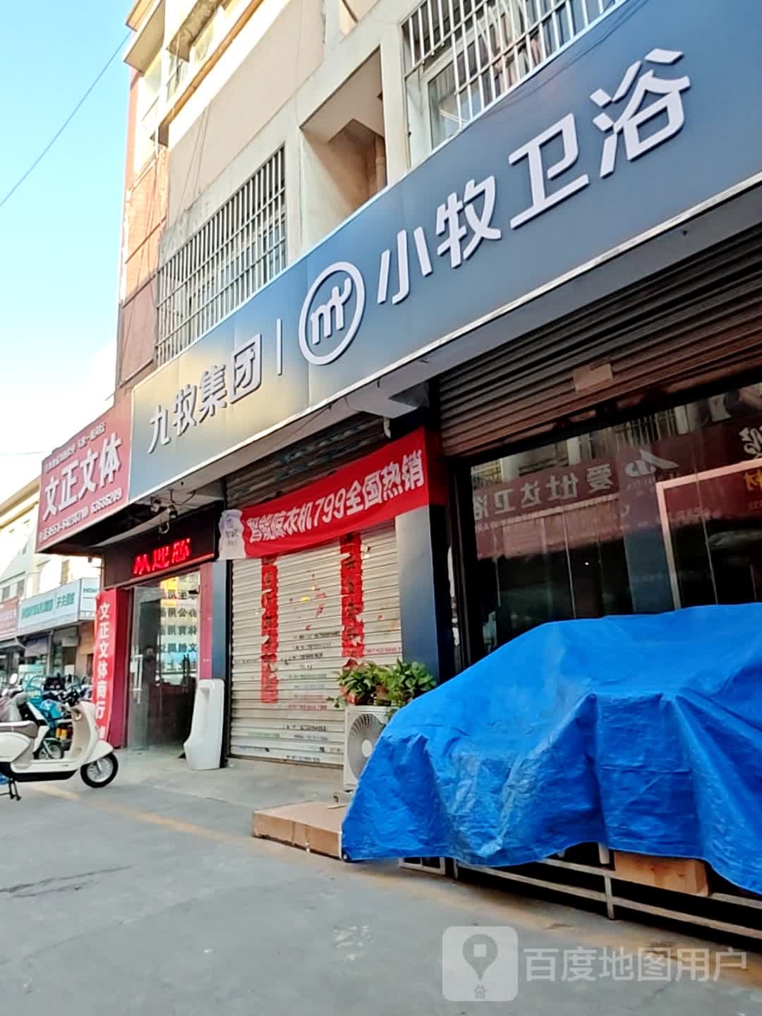 小牧卫浴(临泉路店)