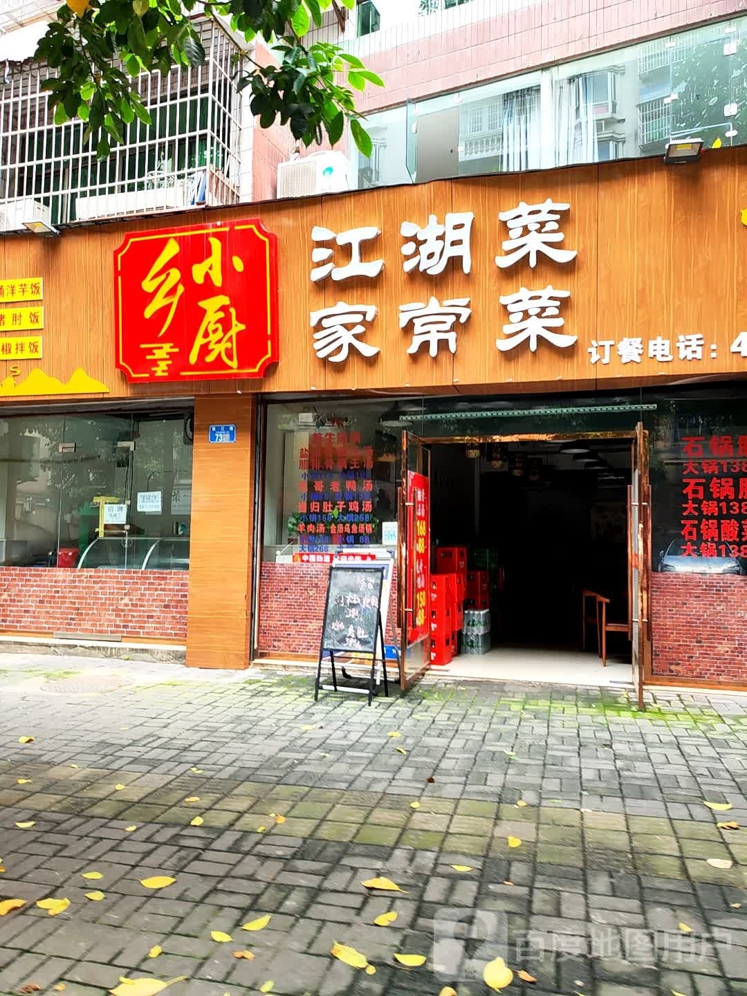 乡小厨江湖菜家常菜