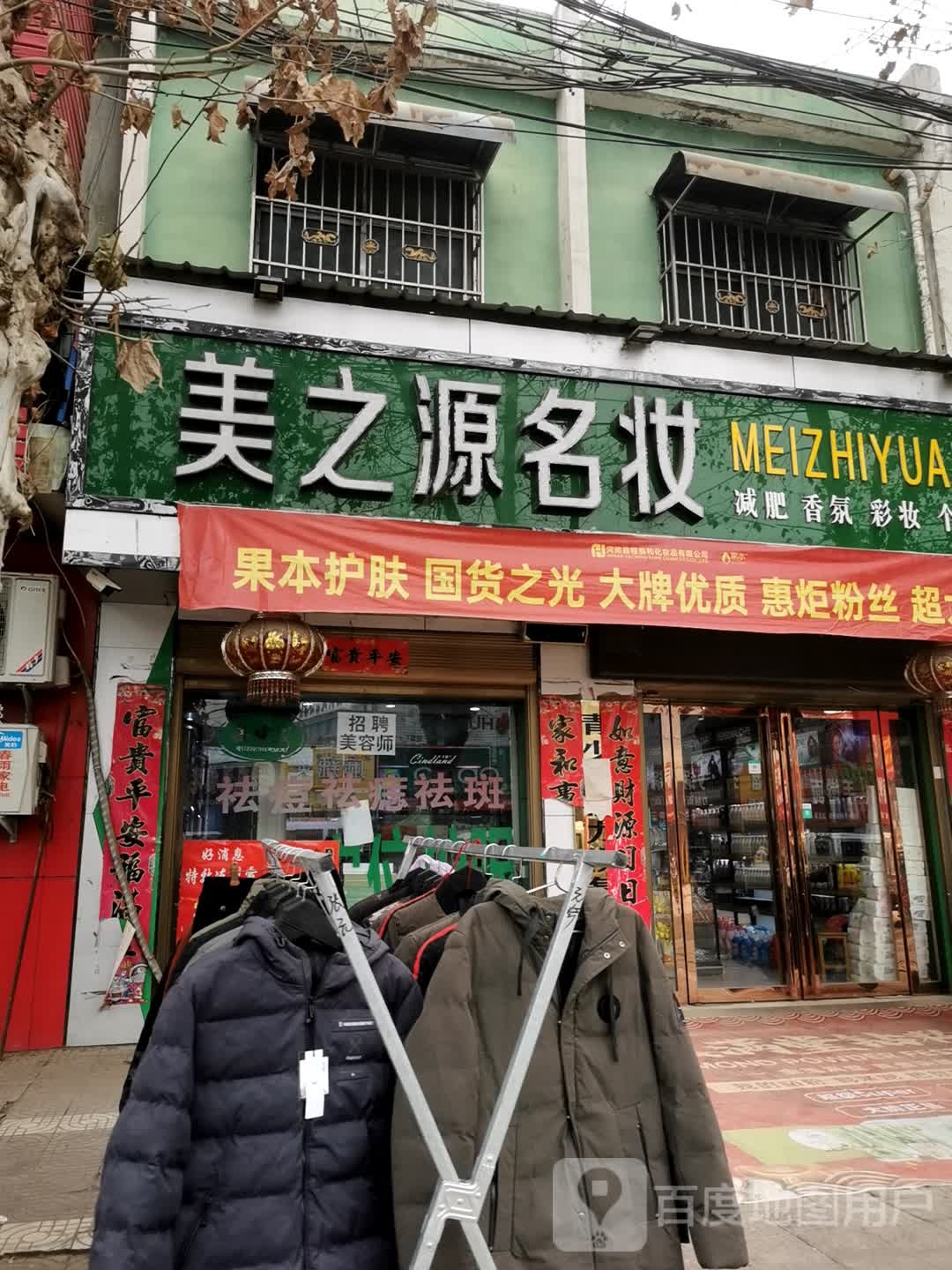 镇平县石佛寺镇美之源名妆(新兴路店)