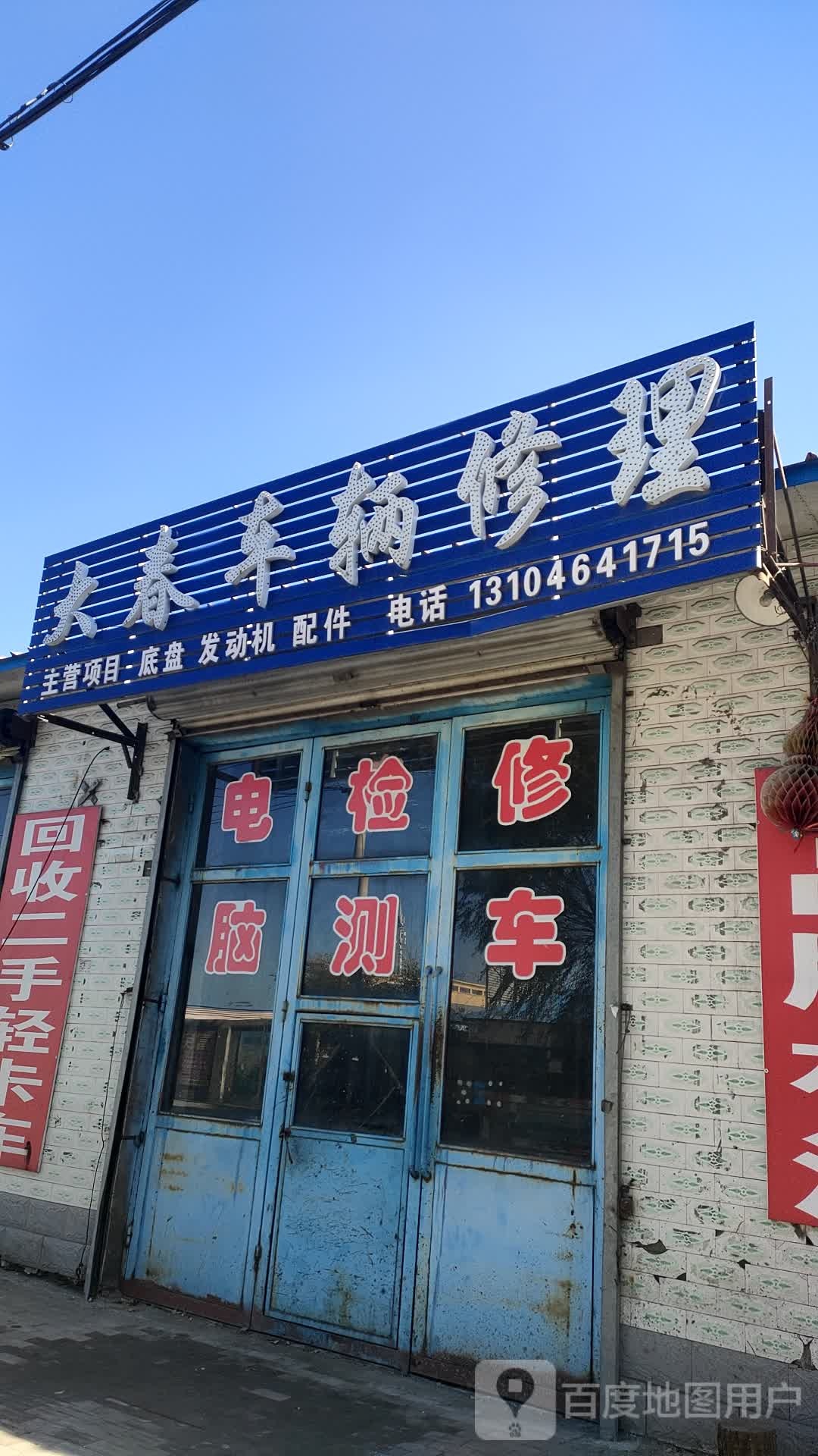 大春车辆修理