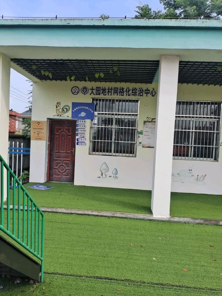 大园地村网格综治中心
