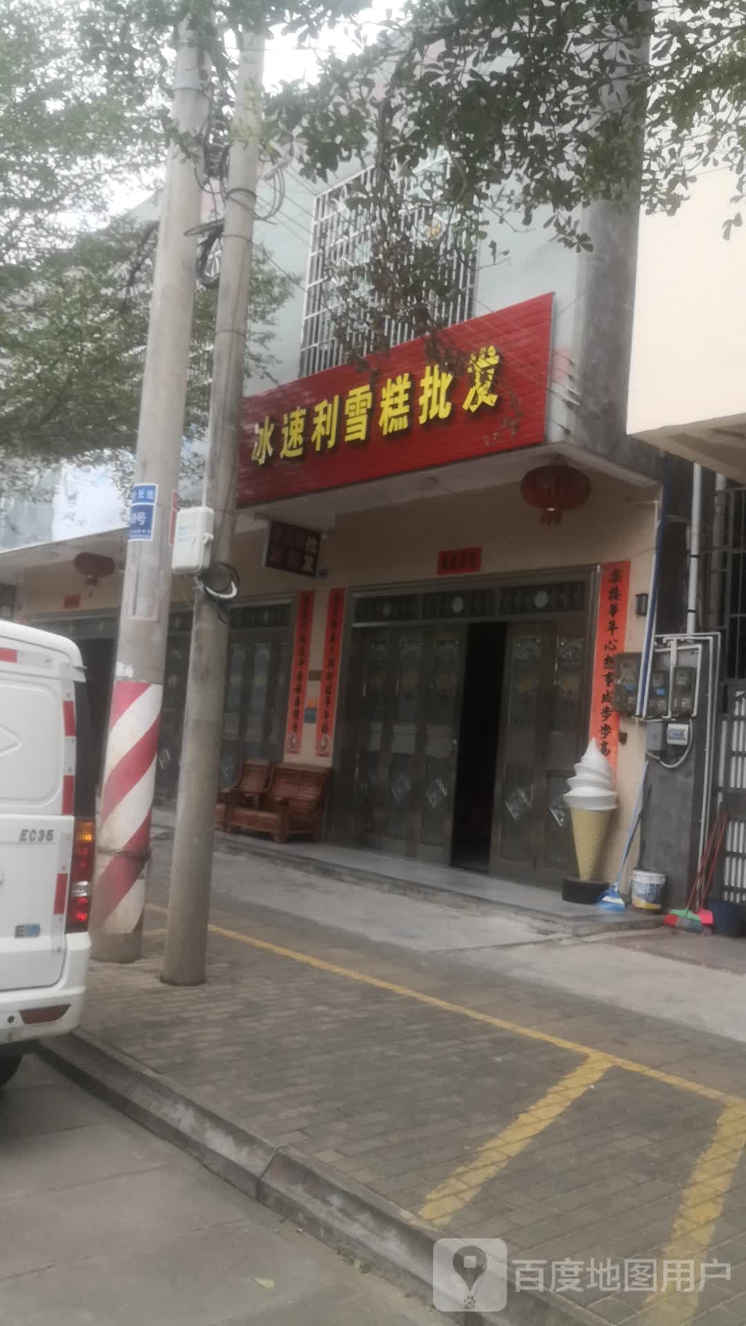 冰速利雪糕批发
