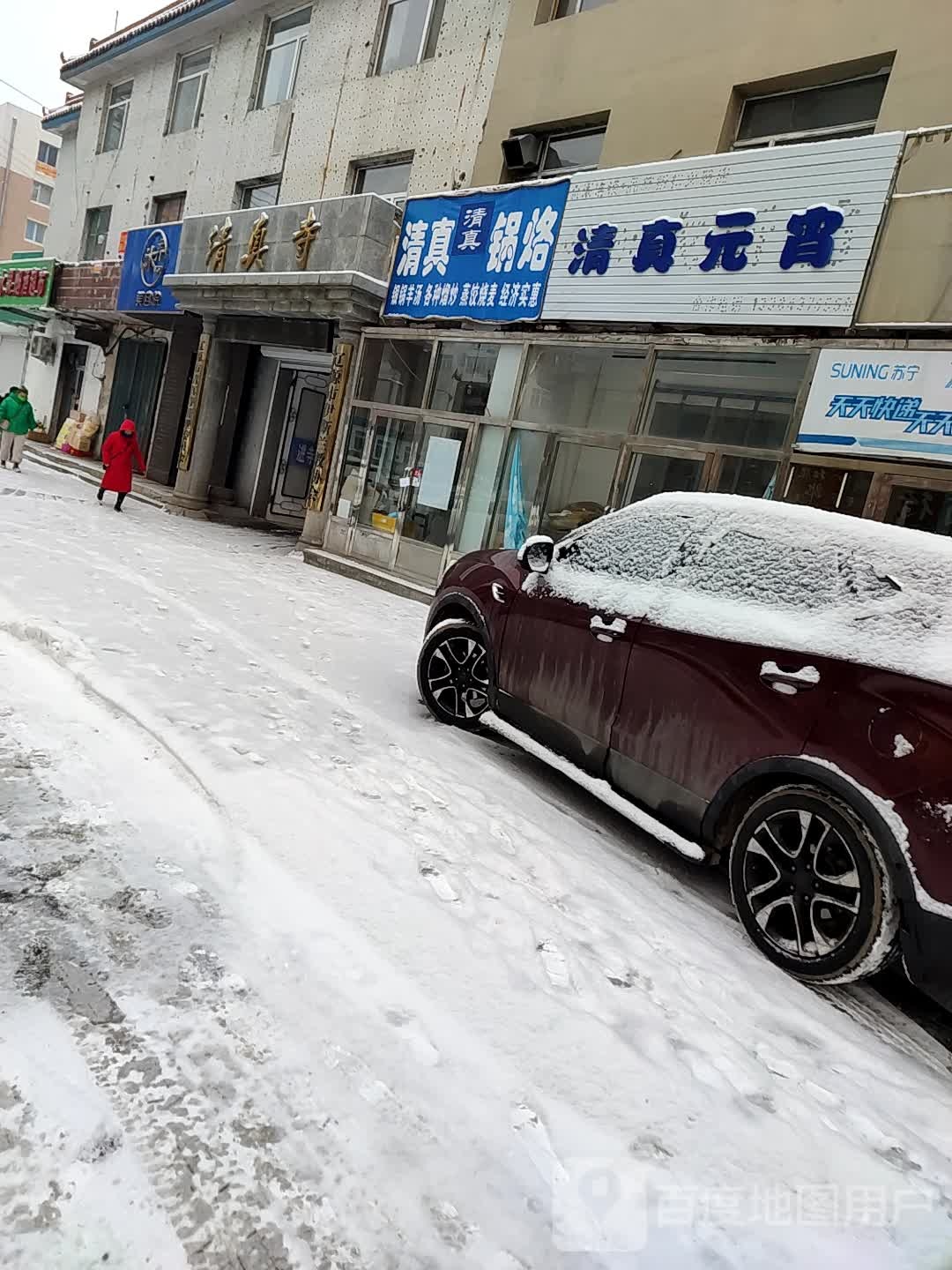 清真锅烙(多寿路店)