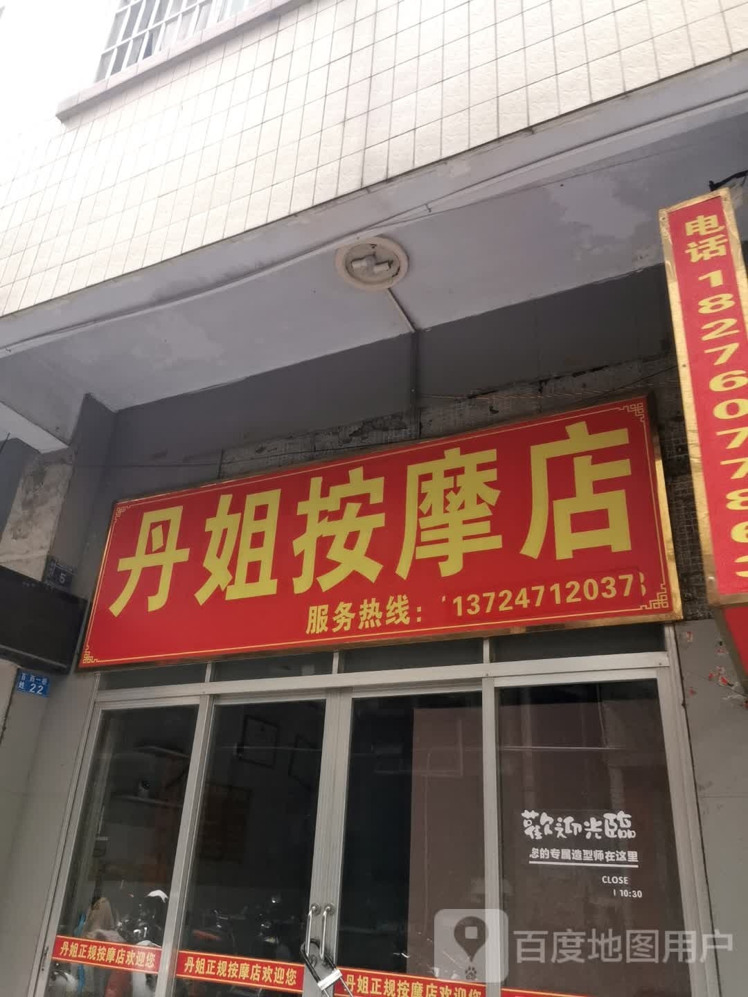 丹姐按摩店