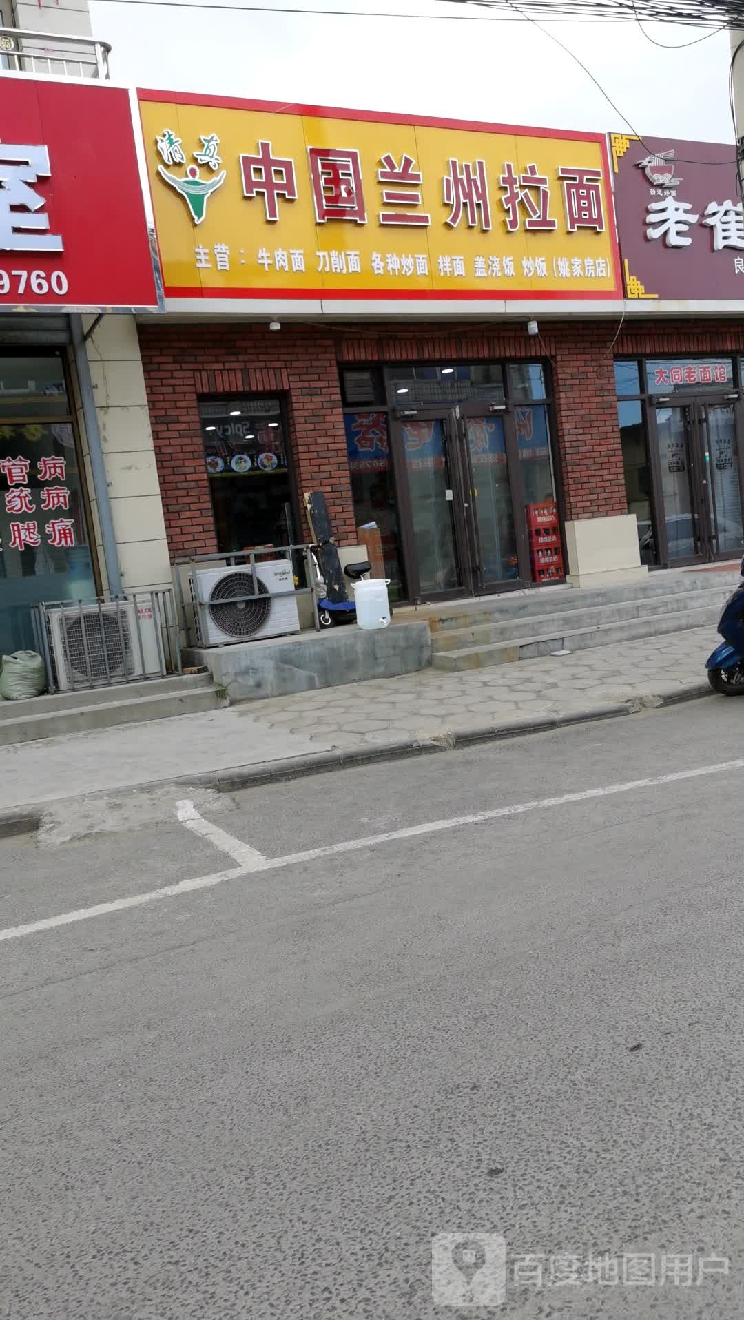 清真中国兰州拉面(姚家房店)