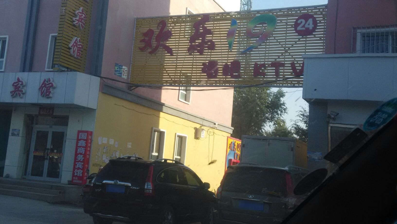 欢乐19酒店