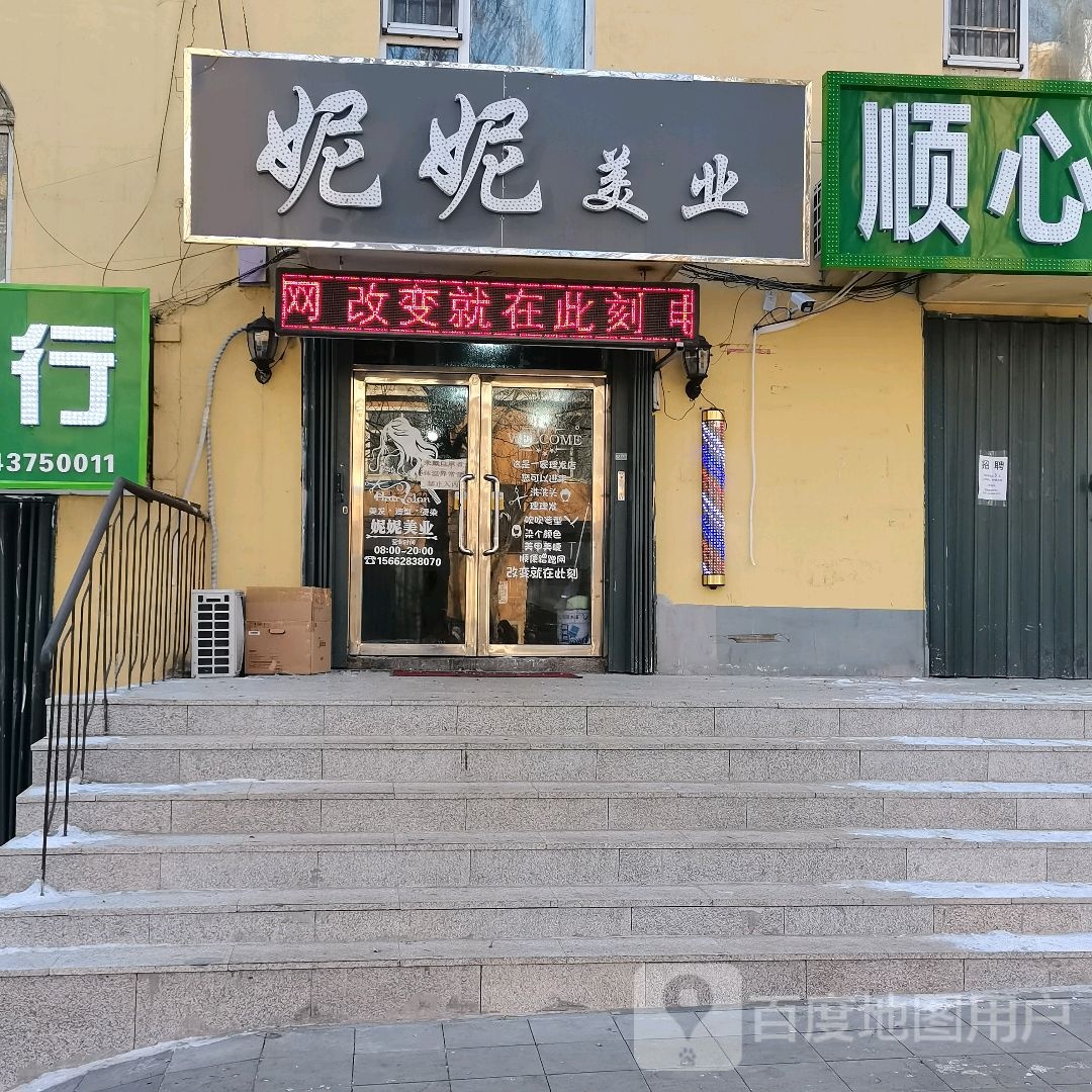 妮美业(安慈路店)