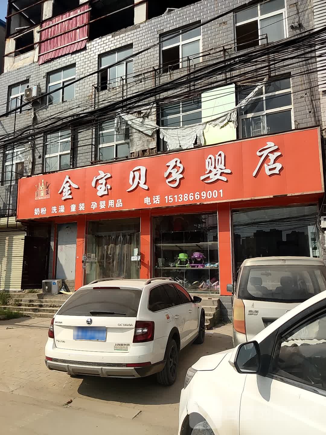 中牟县刘集镇金宝贝孕婴店(天天惠购物广场店)