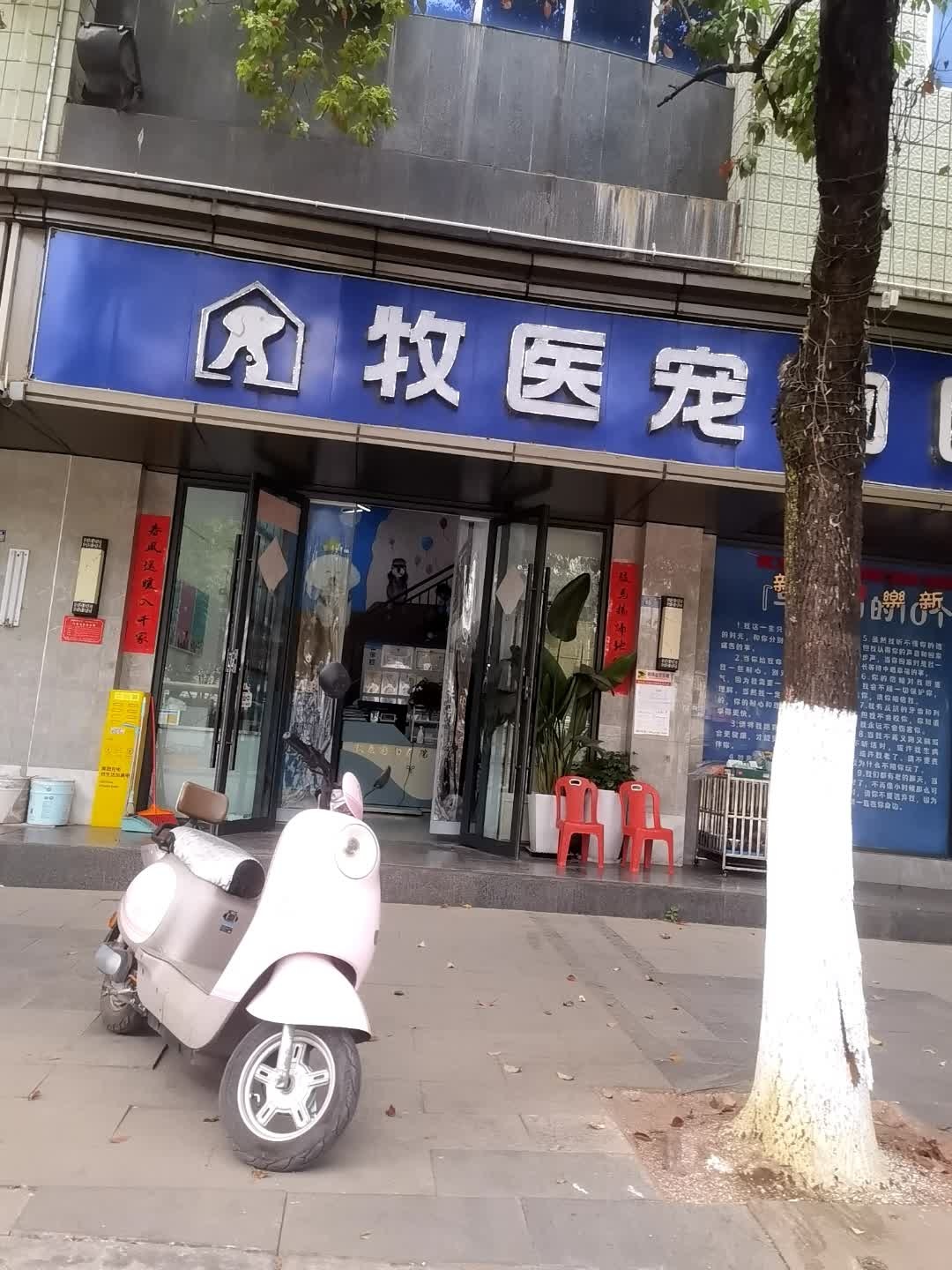 牧医宠物医院(滨河路店)
