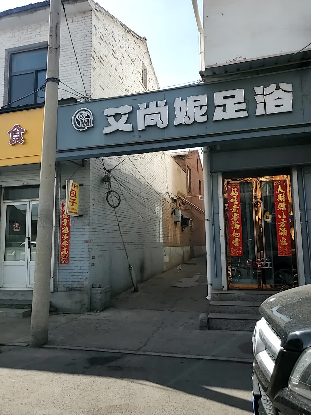 艾尚妮足浴