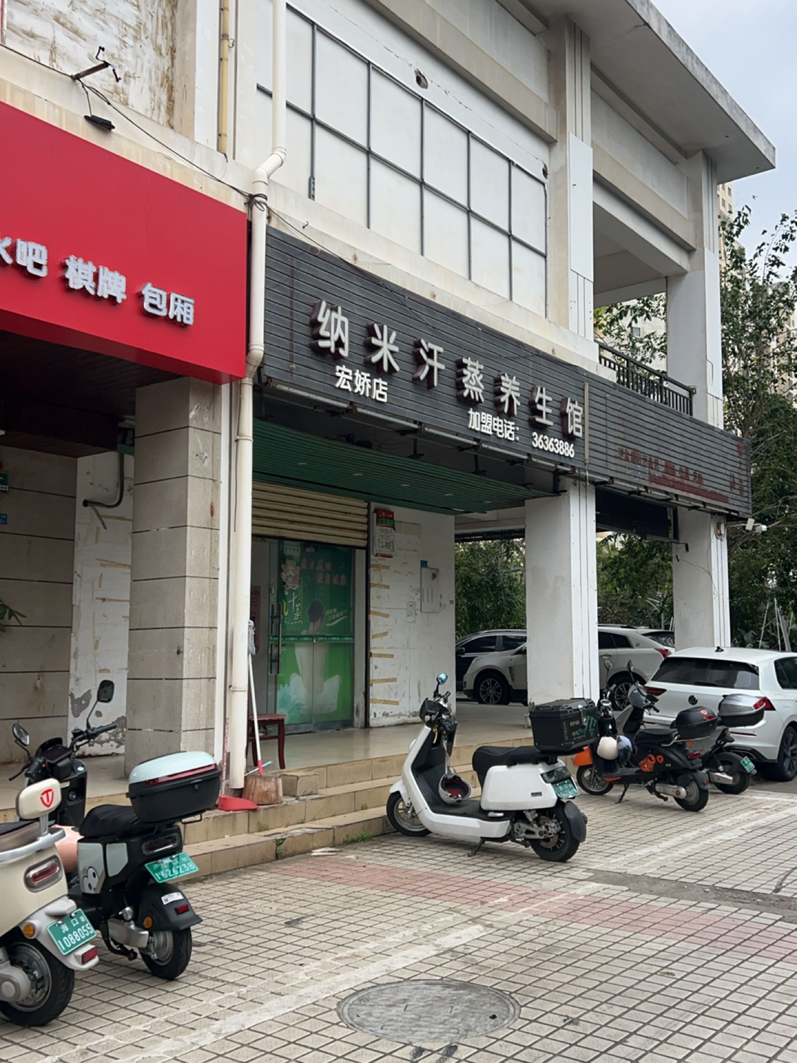 安然纳米汗蒸(海甸二东店)