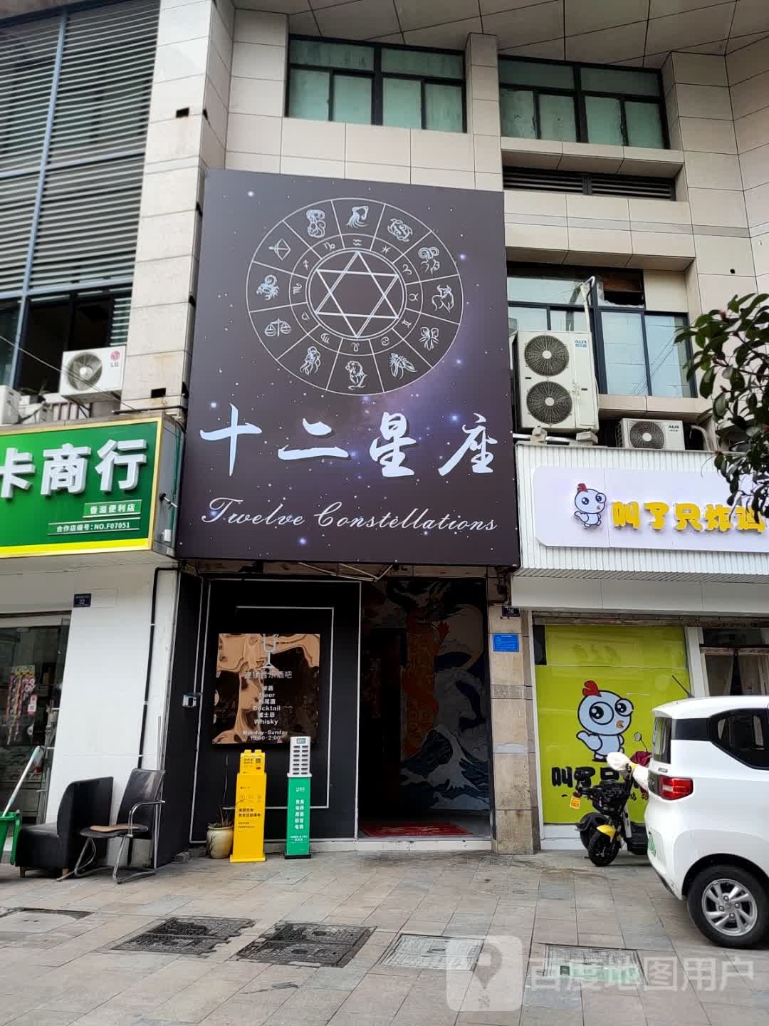 十二星座山club清吧(解放西路店)