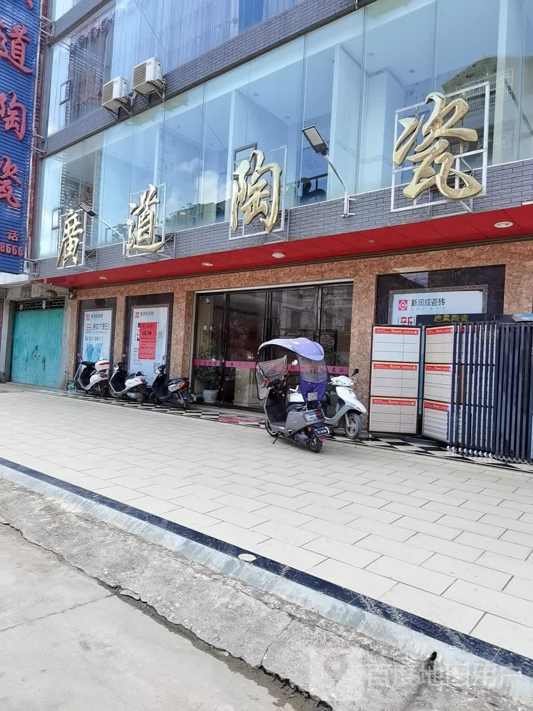 广道陶瓷(二中店)