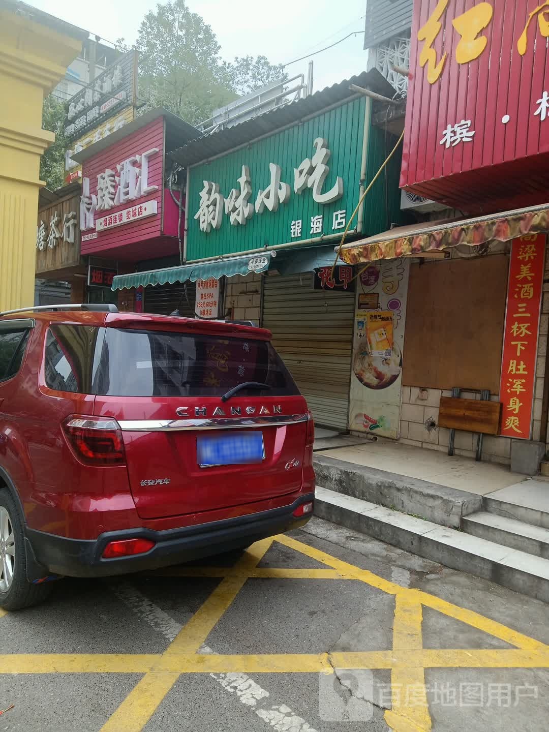 臻酒汇烟酒连锁(纺城店)