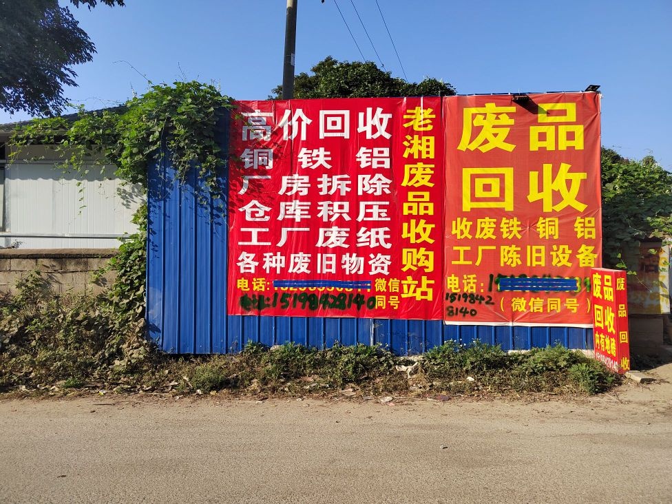 景洪老湘废品收购站