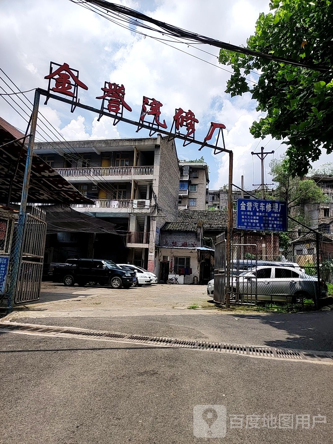 金誉汽修厂
