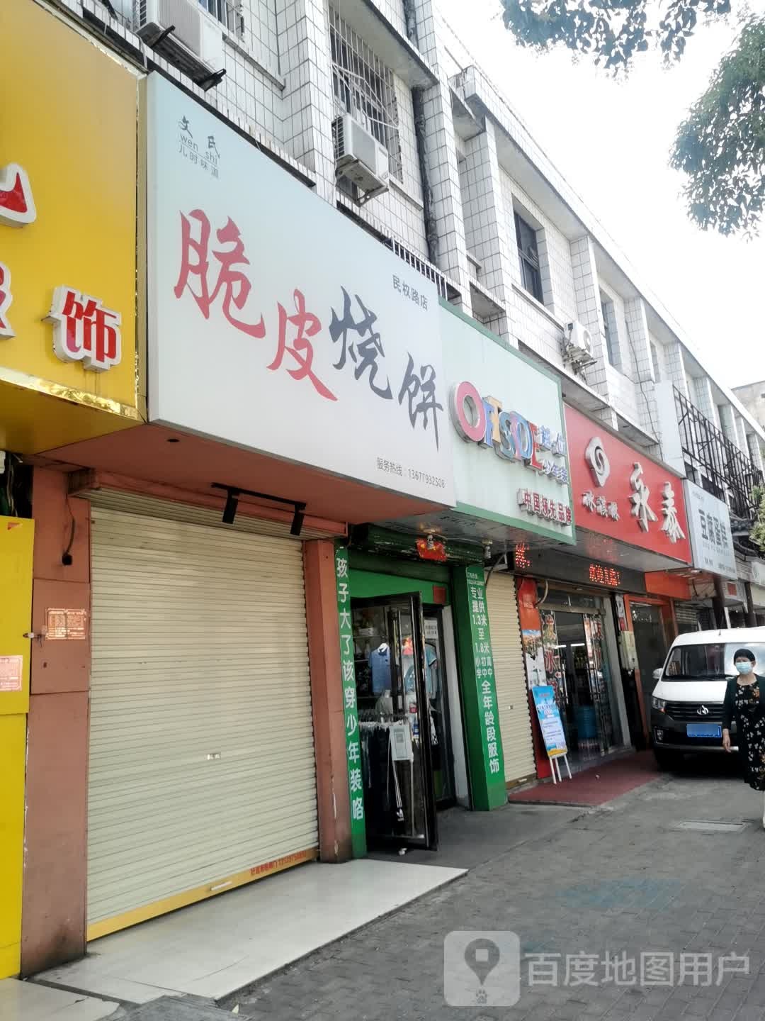 文氏脆皮家烧饼(民权路店)